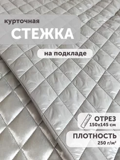 Ткань стеганая курточная 150*145см с подкладом My sewing stories 200669303 купить за 1 493 ₽ в интернет-магазине Wildberries