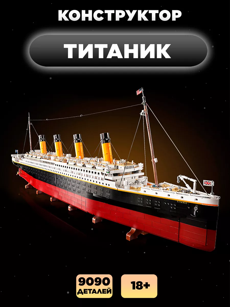 Конструктор корабль Титаник LEGO 200669586 купить за 16 182 ₽ в  интернет-магазине Wildberries