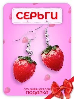 Серьги бижутерия клубника Леди Бант 200670146 купить за 268 ₽ в интернет-магазине Wildberries