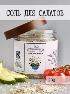 Соль пищевая для салата Кладовая повара 200670206 купить за 362 ₽ в интернет-магазине Wildberries