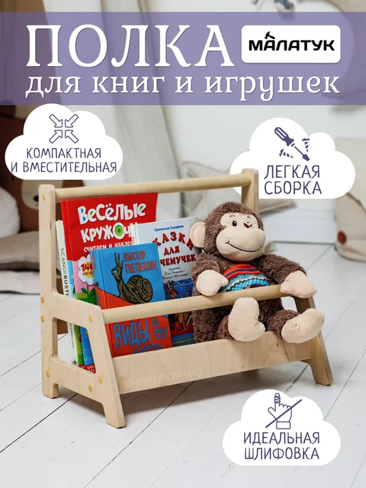 Малатук Полка напольная для книг и игрушек детская мебель монтессори