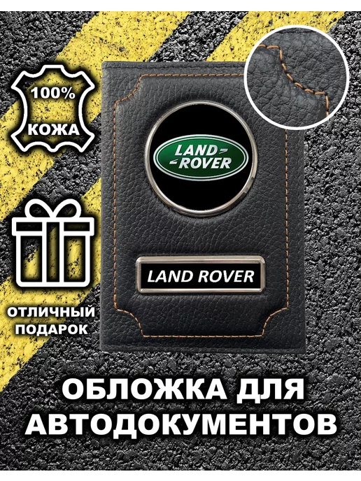 Avtopodarki Обложка для автодокументов Land Rover, черный