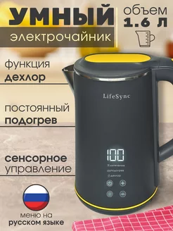 Умный чайник электрический с подогревом и дисплеем 1,6 л LifeSync 200677553 купить за 2 497 ₽ в интернет-магазине Wildberries