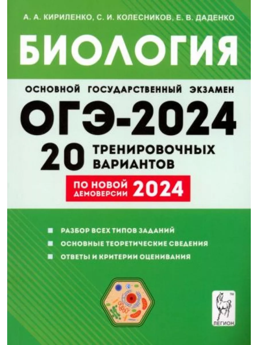 ОГЭ-2024. Биология. 9 класс. 20 тренировочных вариантов Легион 200678694  купить за 740 ₽ в интернет-магазине Wildberries