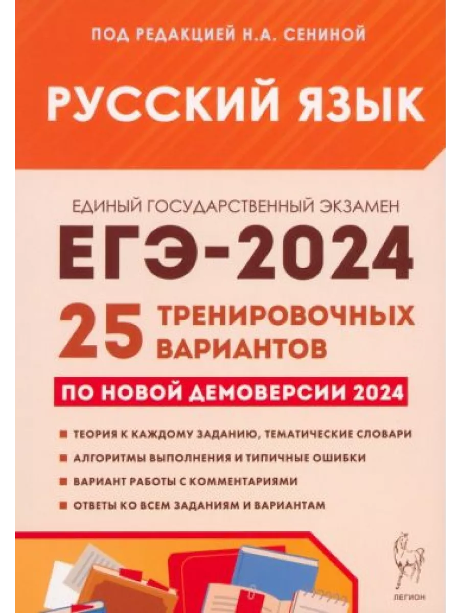 ЕГЭ-2024. Русский язык. 25 тренировочных вариантов по Легион 200678877  купить в интернет-магазине Wildberries