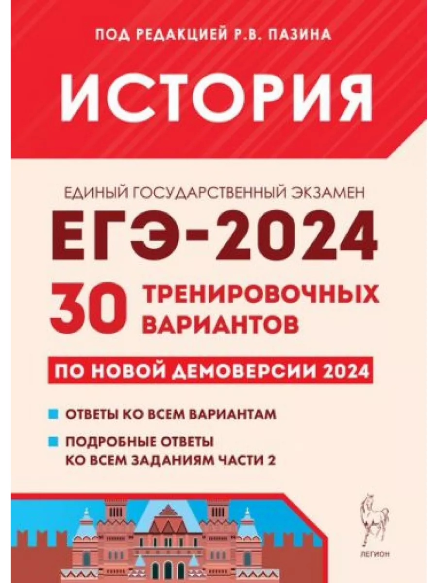 ЕГЭ-2024. История. 30 тренировочных вариантов по демоверсии Легион  200678908 купить за 870 ₽ в интернет-магазине Wildberries