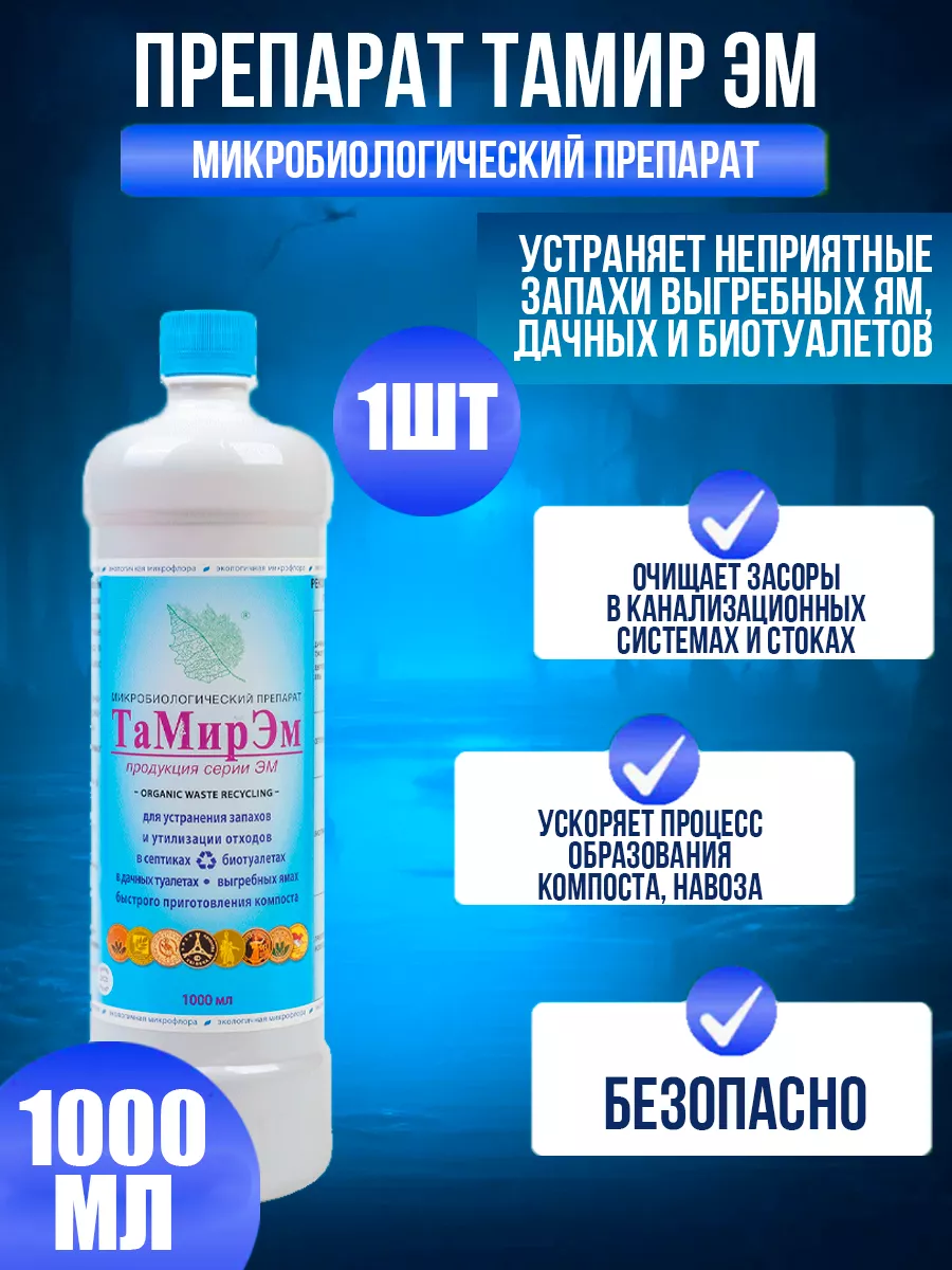 Бактерии для выгребных ям ТамирЭМ, 1л