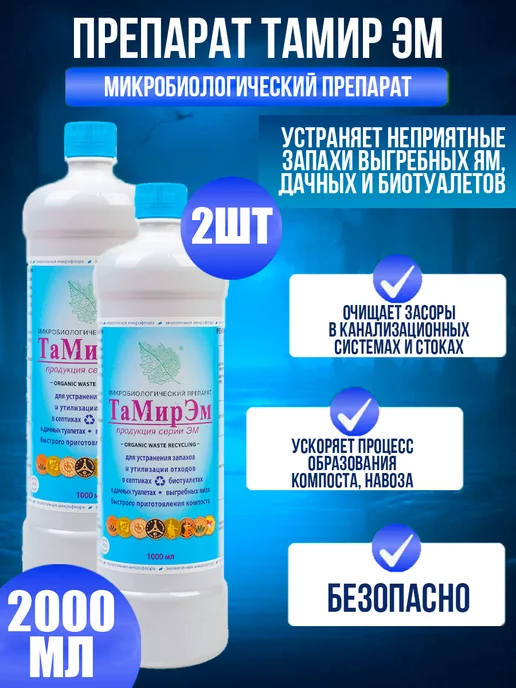 ТАМИР Бактерии для выгребных ям ТамирЭМ, 3 л, 2 л