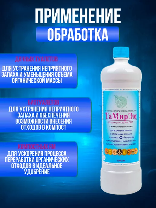 ТАМИР Бактерии для выгребных ям ТамирЭМ, 3 л, 4 л, фото 2