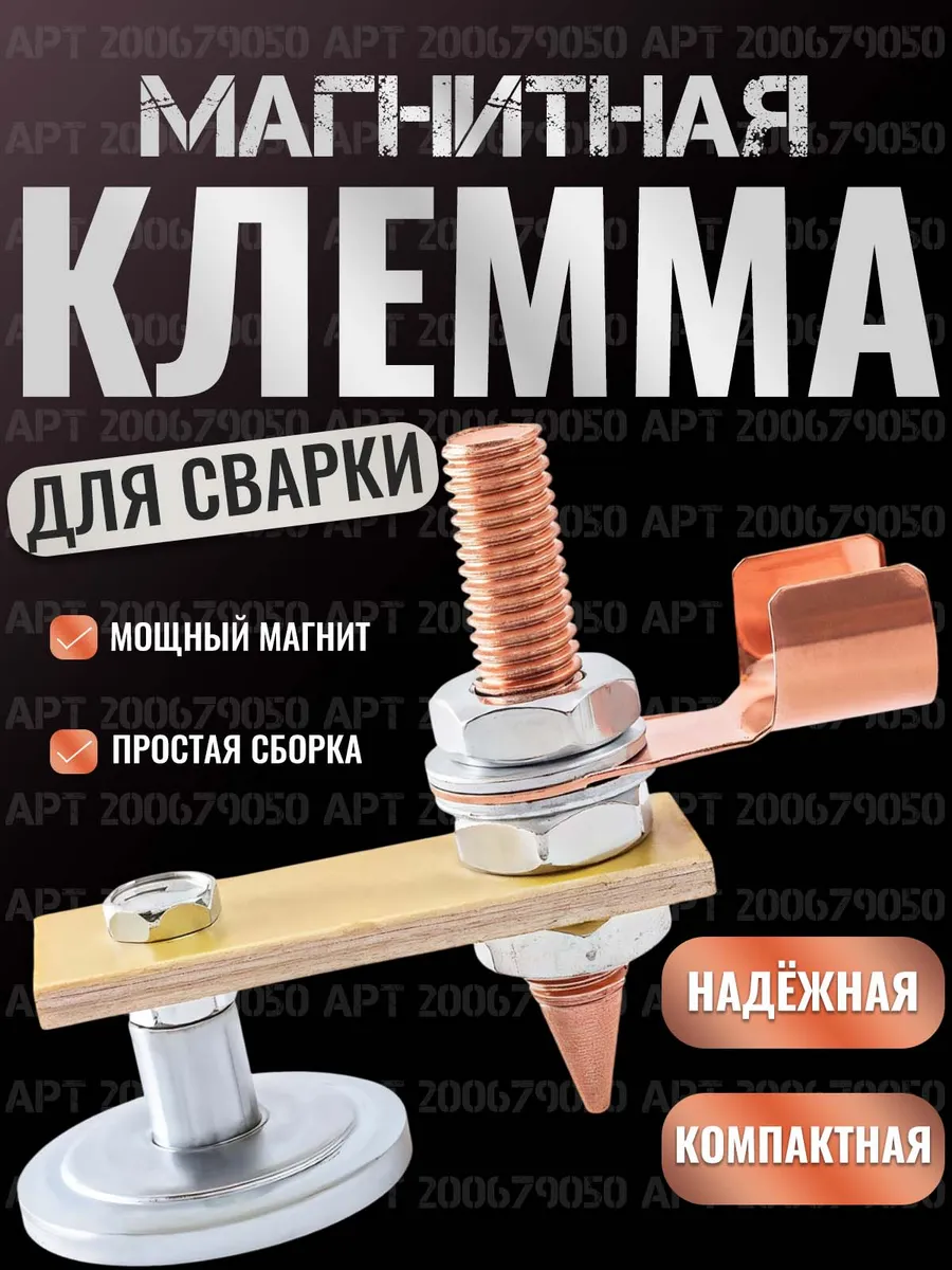 Магнитная клемма для сварки