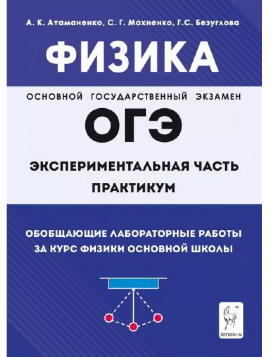 Физика. ОГЭ. Практикум. Обобщающие лабораторные работы за Легион 200679397  купить за 664 ₽ в интернет-магазине Wildberries