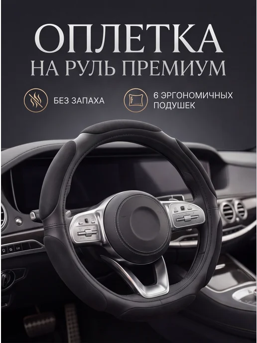 ZAPADAUTO Оплетка на руль 6 подушек XXL (44-45см) Premium, черный