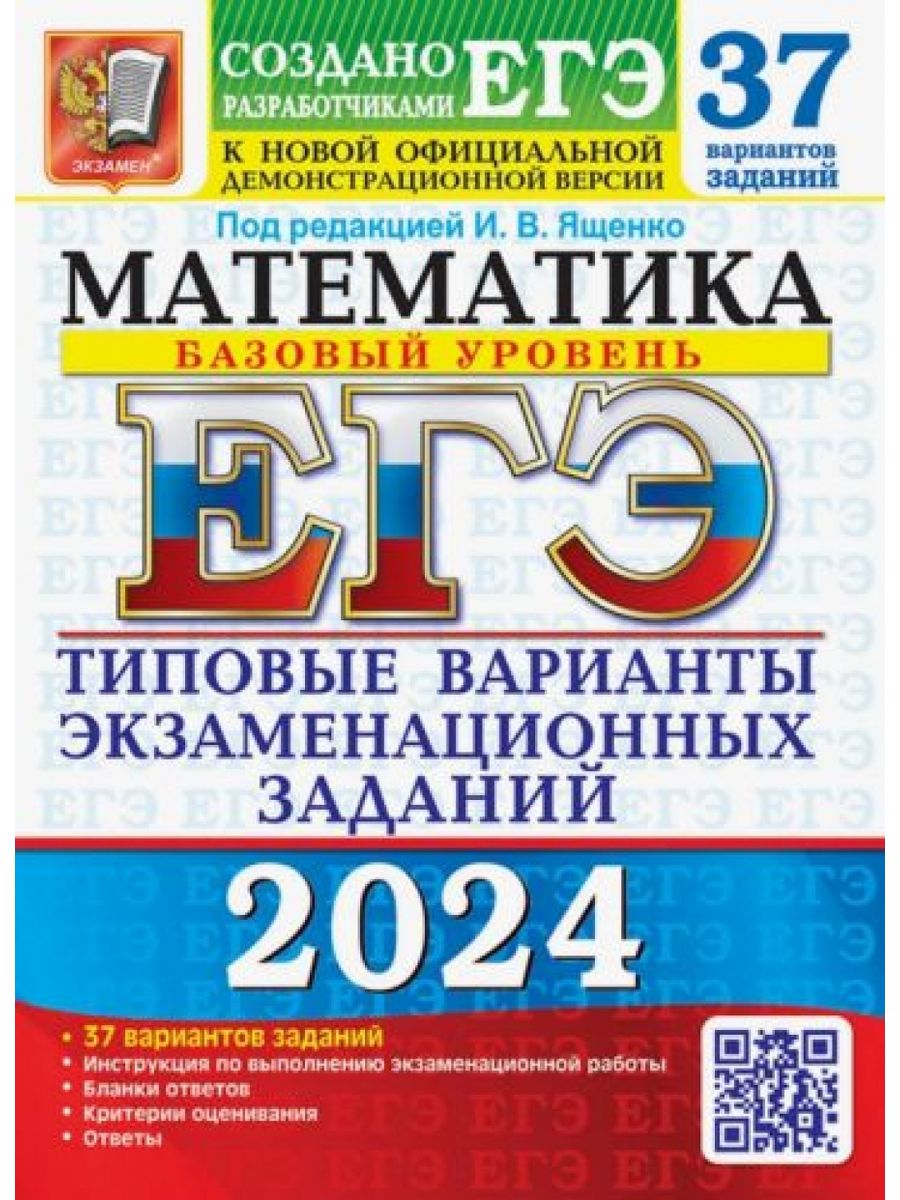 Ященко 50 вариантов егэ 2024 год