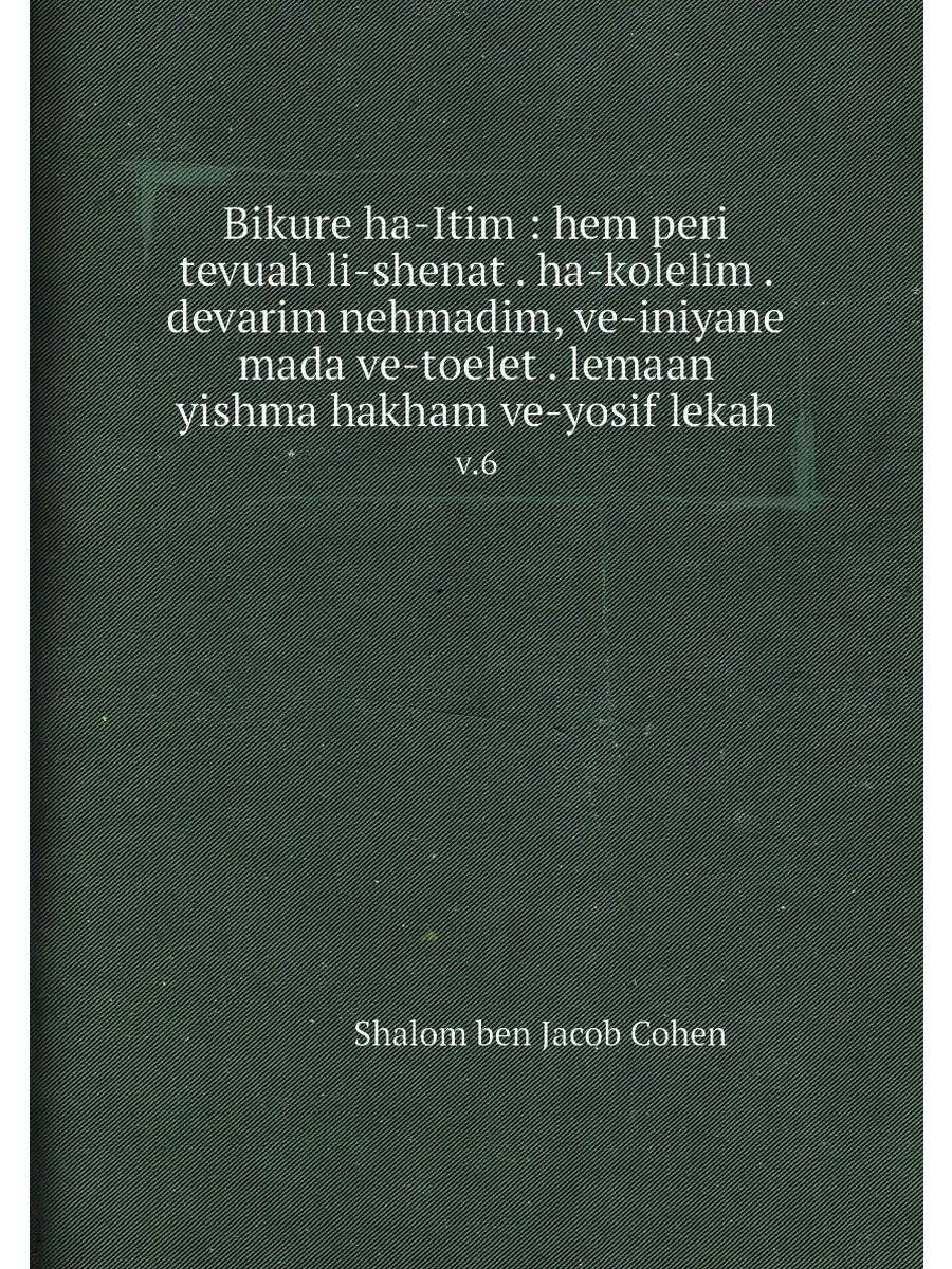 Bikure ha-Itim : hem peri tevuah li-shenat . ha-kole...
