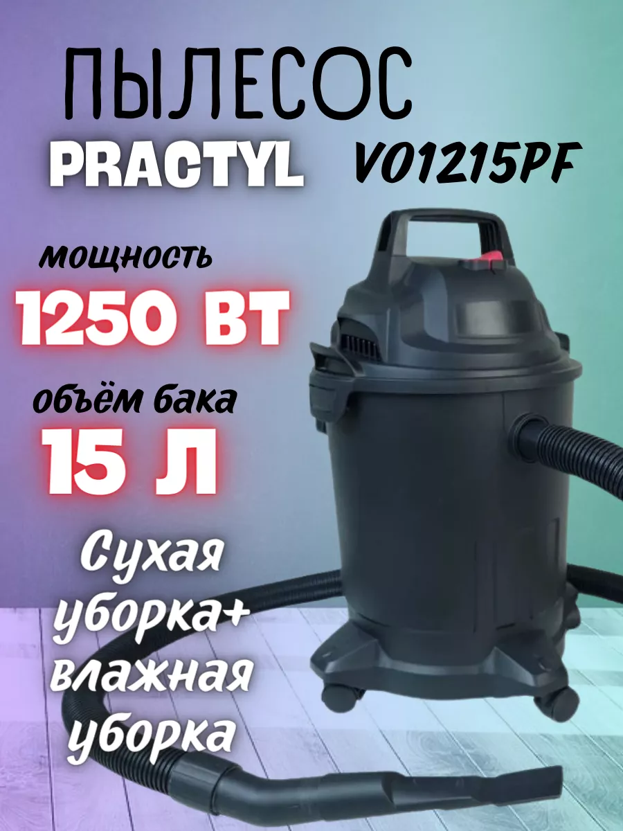 Строительный пылесос VO1215PF,1250 Вт, 15 л PRACTYL 200682225 купить в  интернет-магазине Wildberries