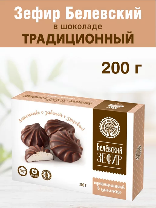 Белевский продукт Зефир Белев в шоколаде "Традиционный" 200г 1 шт, 200 г, 1 шт