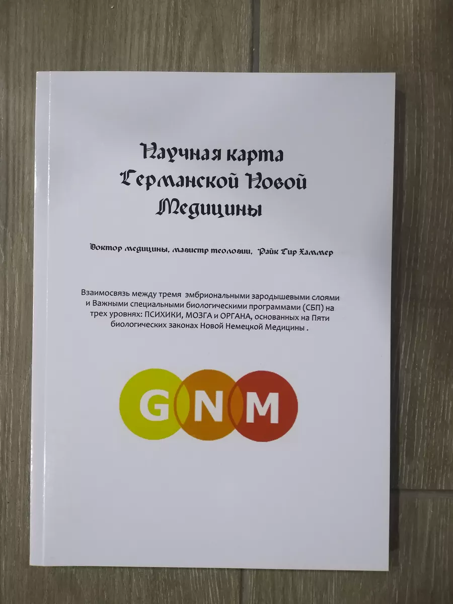 Райк Хамер Германская Новая Медицина 3 книги Германская Новая медицина ...