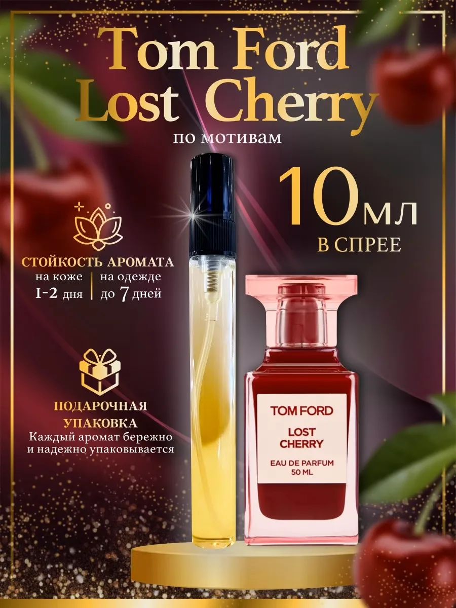 Масляные духи лост черри. Туалетная вода savelove Lost Cherry. Red Cherry Парфюм. Том Форд черри от эйвон.