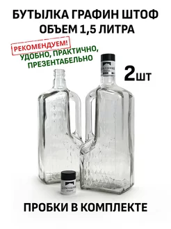 Бутылка штоф - графин 1,5 литра с ручкой 2 шт ТД Народные традиции 200683723 купить за 478 ₽ в интернет-магазине Wildberries