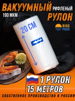 Пакеты для вакууматора рифленые в рулоне RisePack 200684161 купить за 419 ₽ в интернет-магазине Wildberries