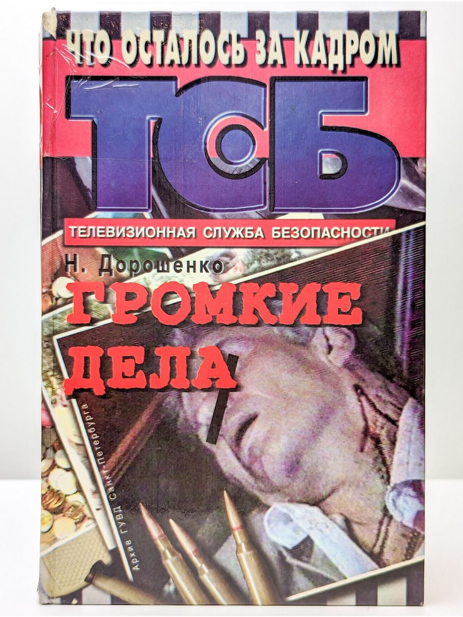 Громкое дело книга. Громкое дело обложка.