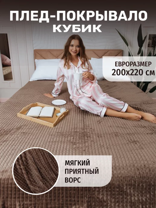Плед на кровать, для дивана 200х220 см, 200x220 см