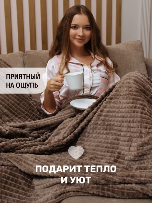 Плед на кровать, для дивана 200х220 см, 200x220 см, фото 2