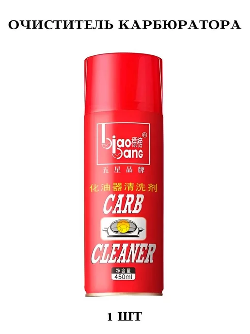 Carb Cleaner Очиститель карбюратора