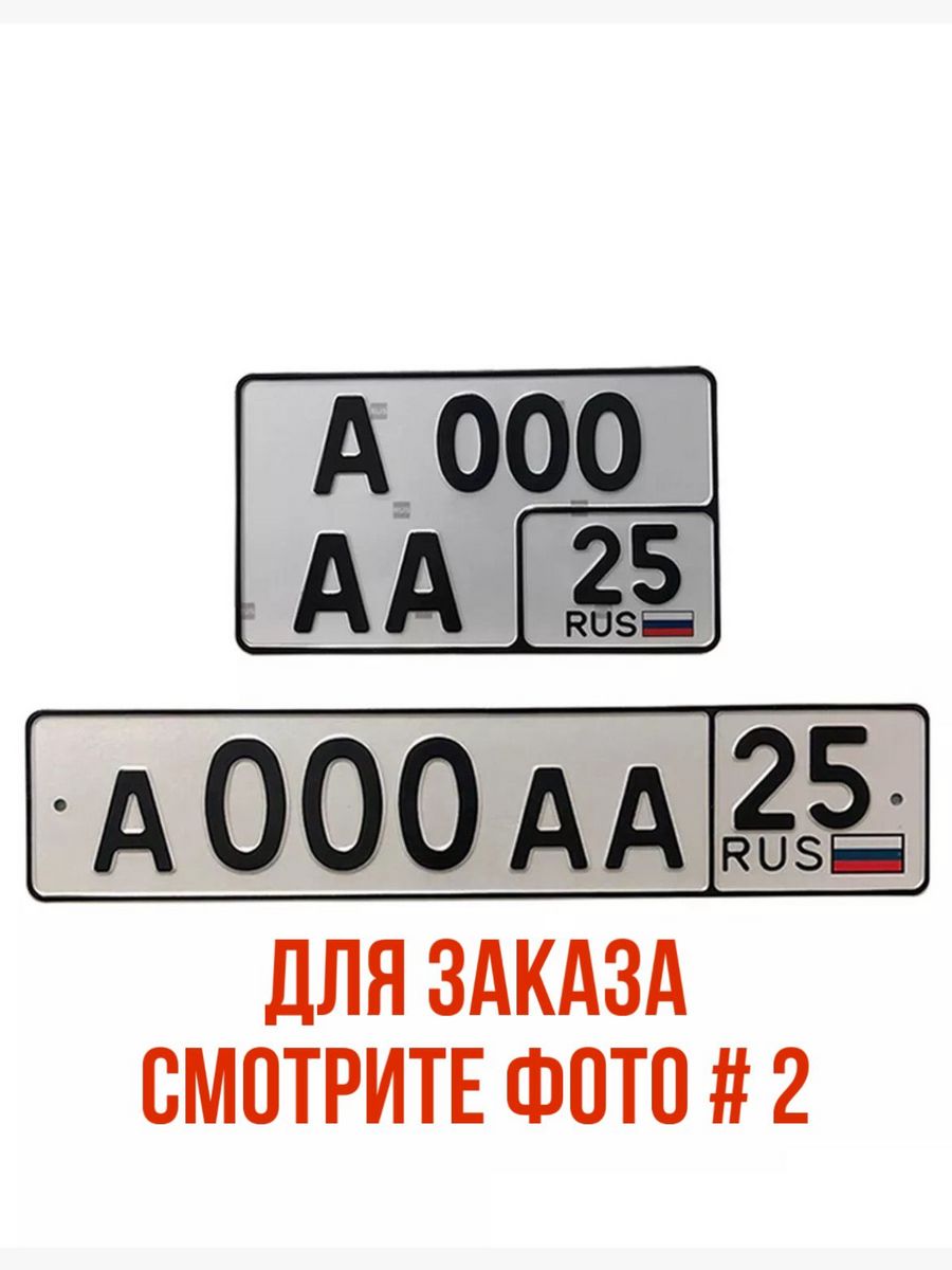 Номерной знак в820мм70