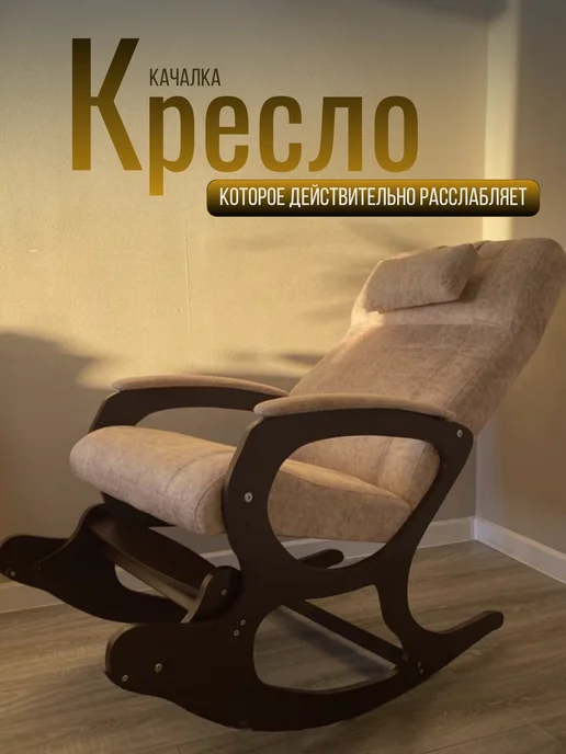 МеГост Кресло качалка взрослое, бежевый