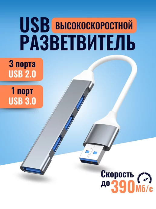 USBHUB USB hub 3.0 разветвитель концентратор периферийный усб 2.0, серый