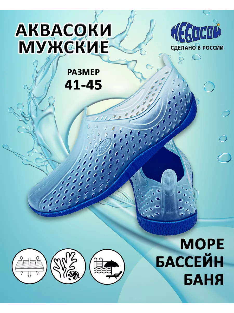 Аквасоки для пляжа, бани