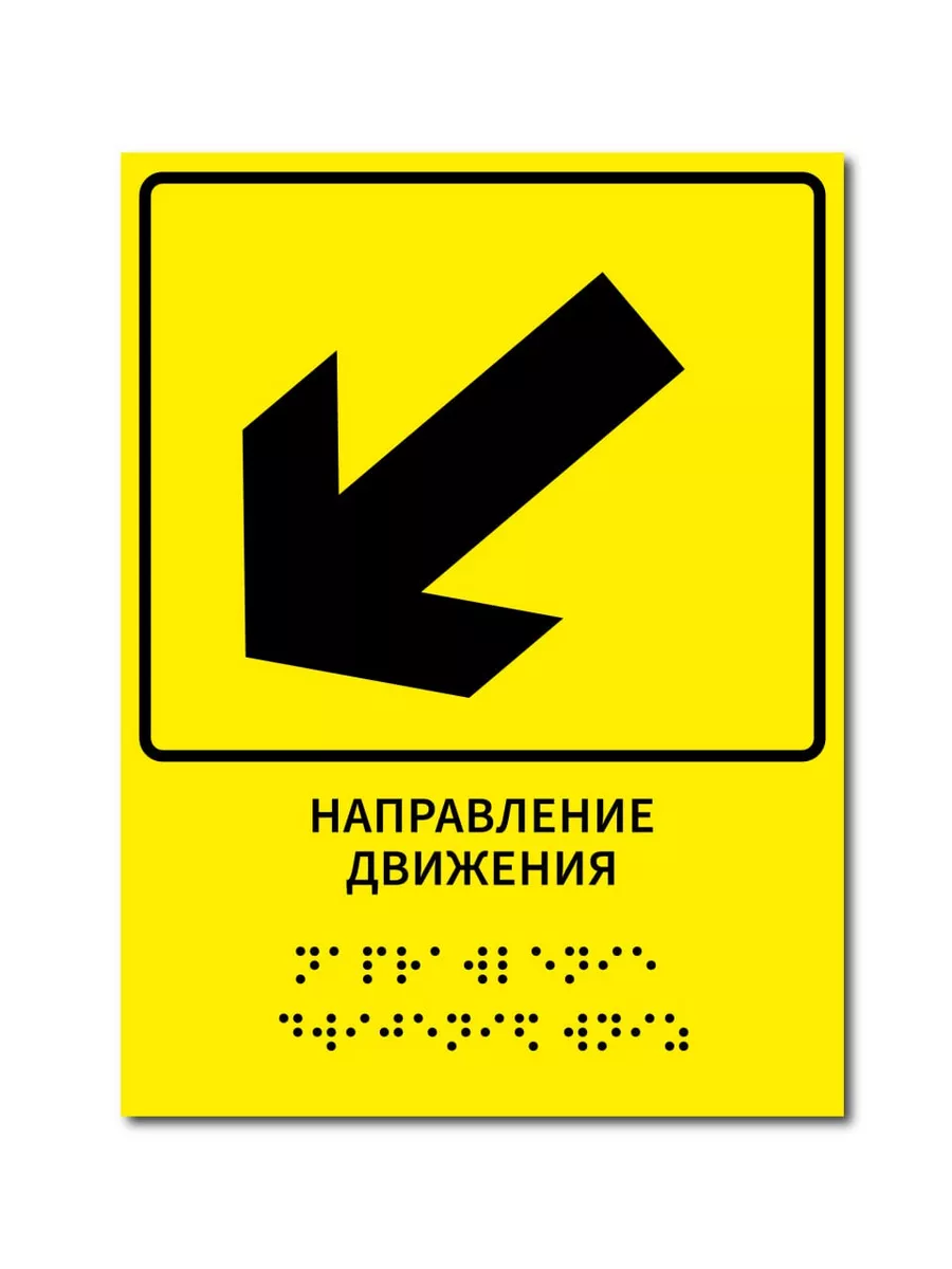 Тактильная табличка Брайля направление движения вниз инвалид