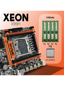 Игровой комплект Xeon e5-2670v3 X99H DDR4 32GB Intel 200688061 купить за 10 172 ₽ в интернет-магазине Wildberries