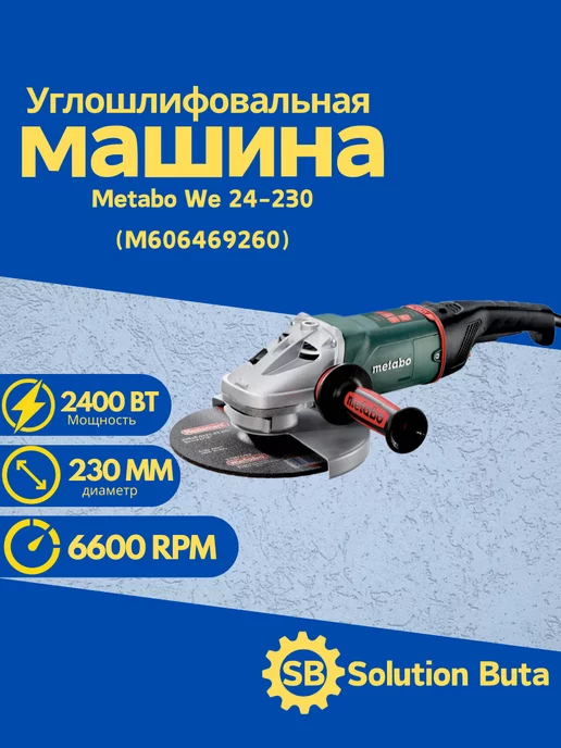 metabo Угловая Шлифовальная Машина We 24-230 (M606469260)