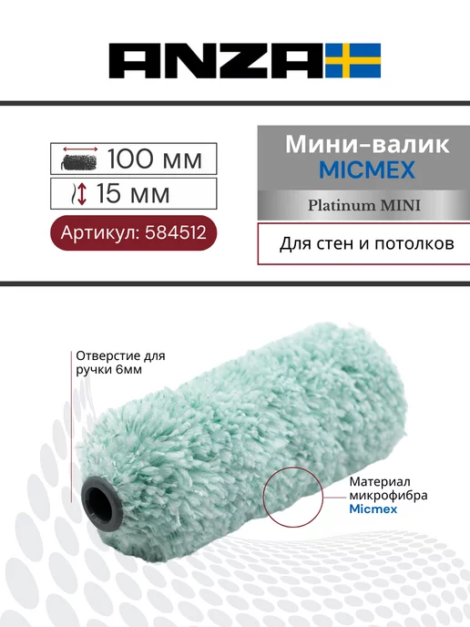 Anza Валик малярный для краски Platinum Микмекс 100х15мм, 15мм, зеленый