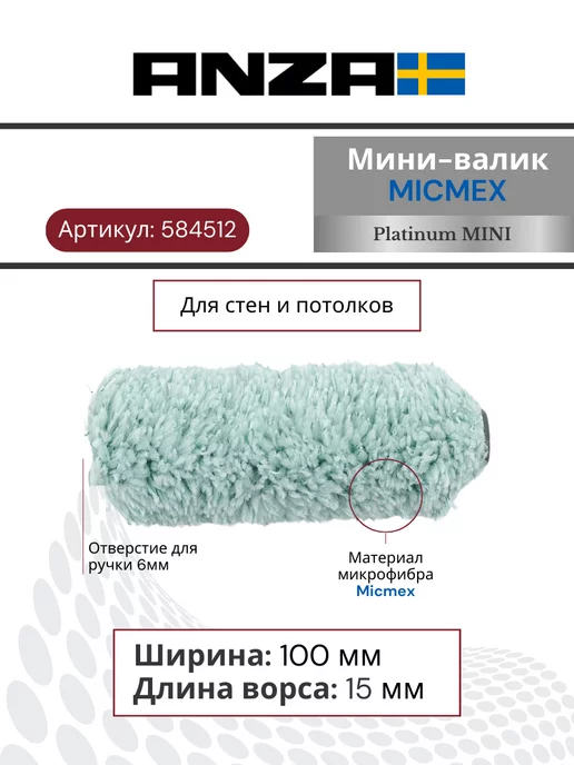 Anza Валик малярный для краски Platinum Микмекс 100х15мм, 15мм, зеленый, фото 2