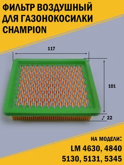 Фильтр воздушный газонокосилки Champion LM 4630,4840,5130 ЭлБен 200690192 купить за 332 ₽ в интернет-магазине Wildberries