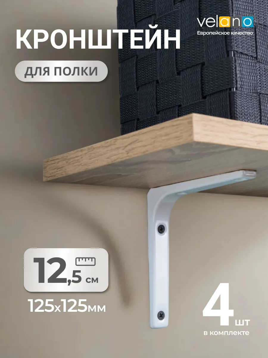 Кронштейн для полки держатель на стену металл 12,5 см 4шт