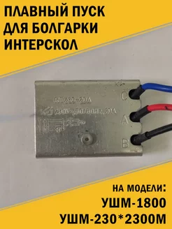 Плавный пуск 20А для болгарки Интерскол УШМ-1800, 230*2300М ЭлБен 200690527 купить за 756 ₽ в интернет-магазине Wildberries