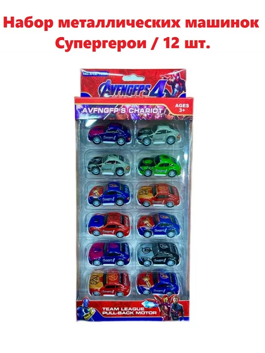 ToysZone Набор машинок Суперегерои Avengers 12 шт