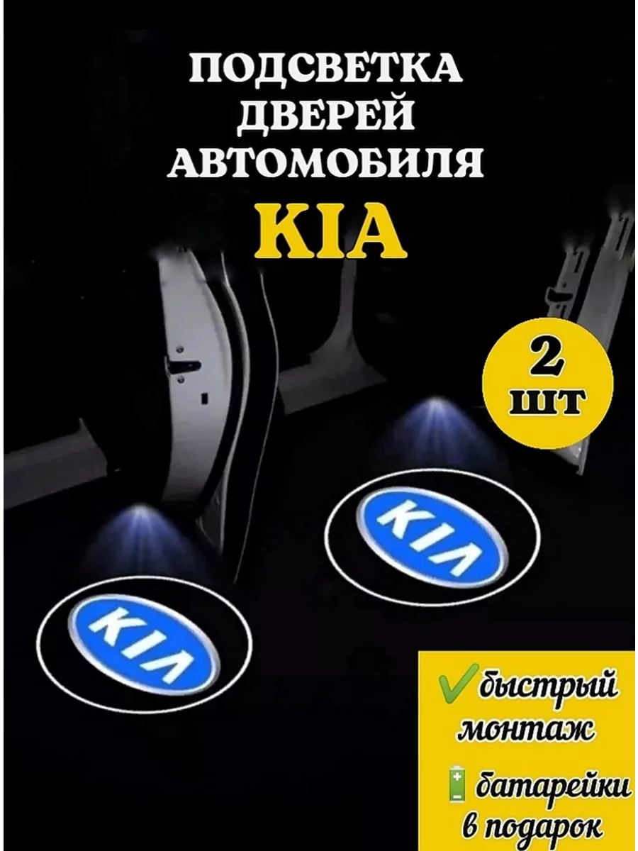 Проекция логотипа подсветка дверей 2шт KIA КИА в авто 5ряд 200691525 купить  за 463 ₽ в интернет-магазине Wildberries