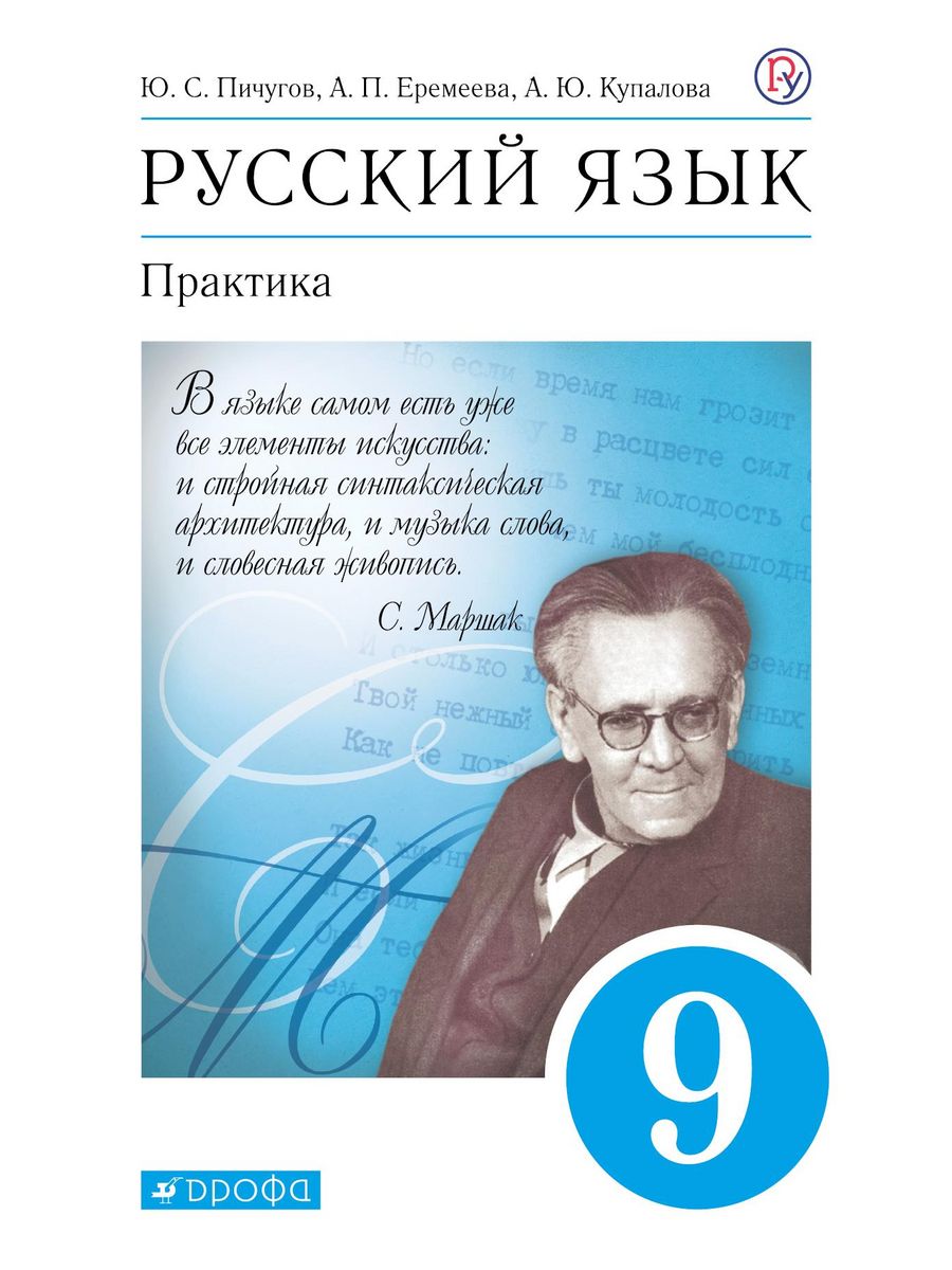 Ю с пичугов русский язык 9 класс. Русский язык практика. Учебник теория Пичугов по русскому.