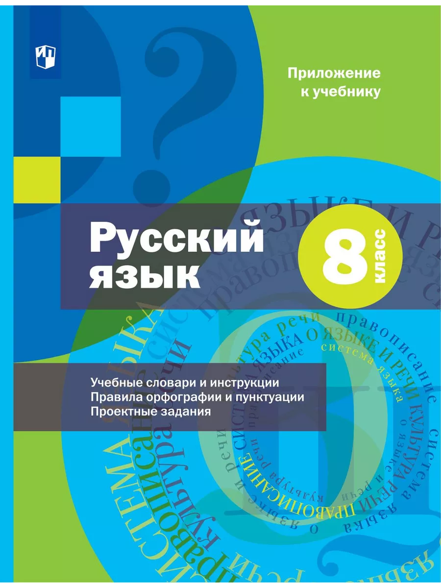 Шмелёв Русский язык 8 класс Учебник с приложением Вентана-Граф 200692688  купить за 827 ₽ в интернет-магазине Wildberries