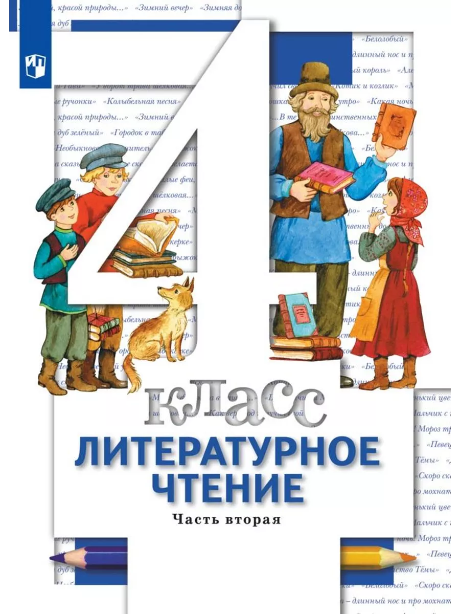 Виноградова Литературное чтение 4 класс Учебник Часть 2 Вентана-Граф  200692733 купить за 799 ₽ в интернет-магазине Wildberries