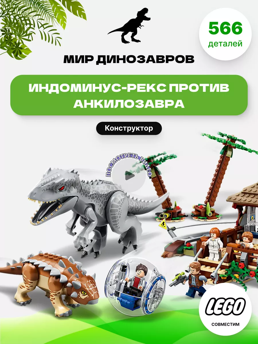 Конструктор Индоминус Рекс против Акилозавра LEGO 200692875 купить за 2 492  ₽ в интернет-магазине Wildberries