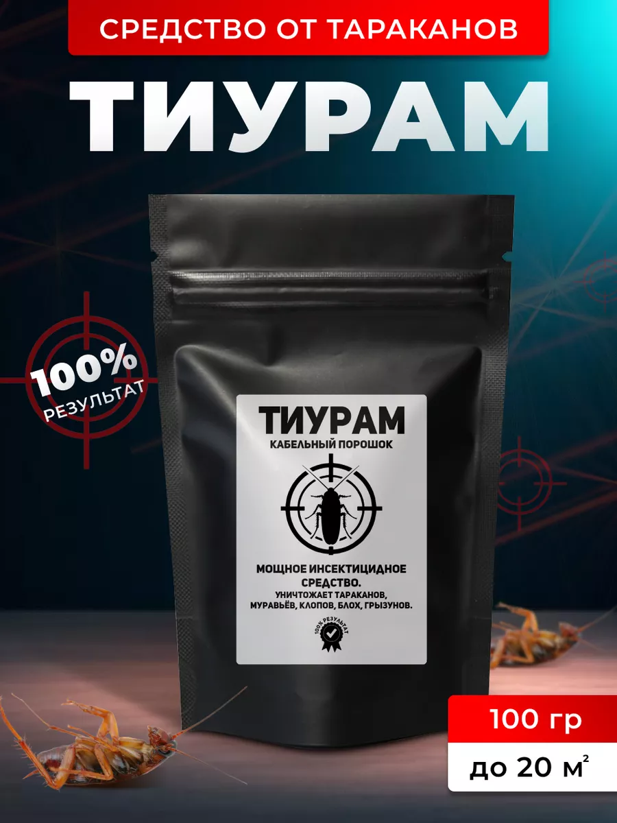 Тиурам Кабельный порошок...