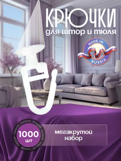 Крючки для штор 1000 шт Дело в стиле 200693321 купить за 510 ₽ в интернет-магазине Wildberries