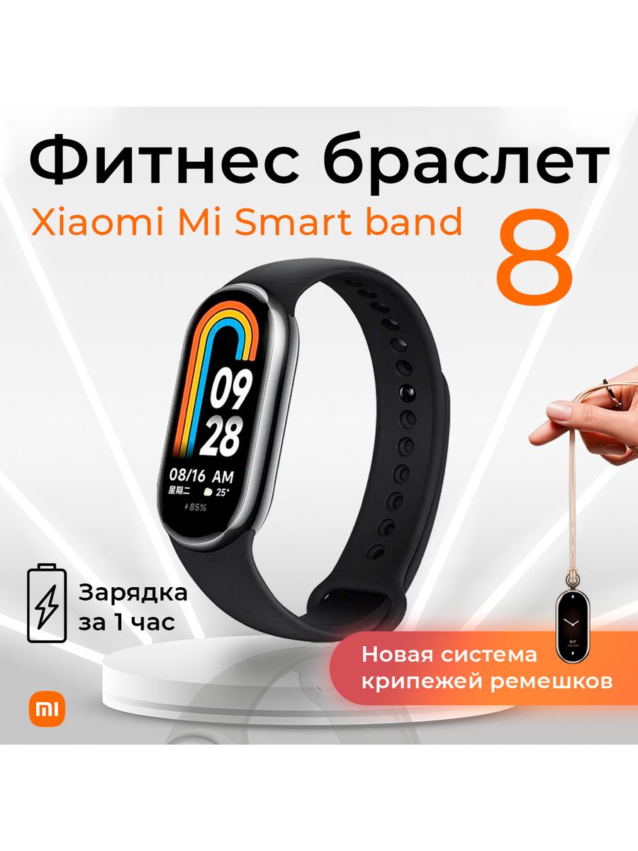 Xiaomi mi band 8 сравнение. Mi Smart Band 8. Смарт-часы Xiaomi mi Band 8. Смарт часы Xiaomi смарт бэнд 8. Ми бэнд 8 браслет.