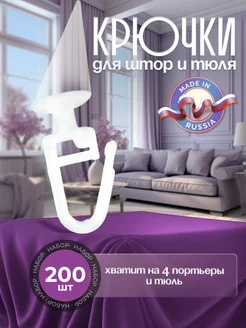 Крючки для штор 200 шт Дело в стиле 200693721 купить за 180 ₽ в интернет-магазине Wildberries